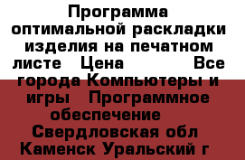 Программа оптимальной раскладки изделия на печатном листе › Цена ­ 5 000 - Все города Компьютеры и игры » Программное обеспечение   . Свердловская обл.,Каменск-Уральский г.